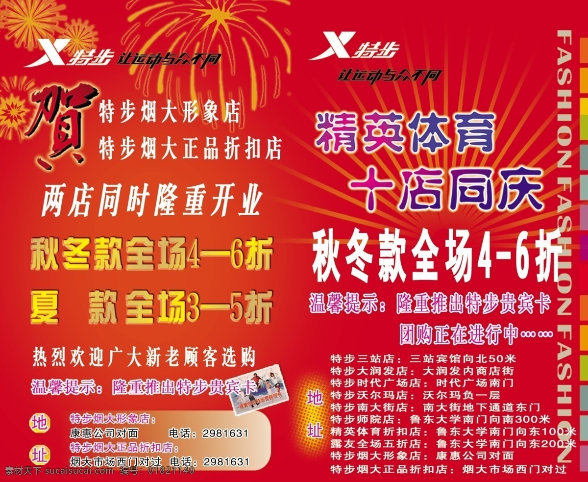 特步 十 店 同庆 打折 促销 psd源文件