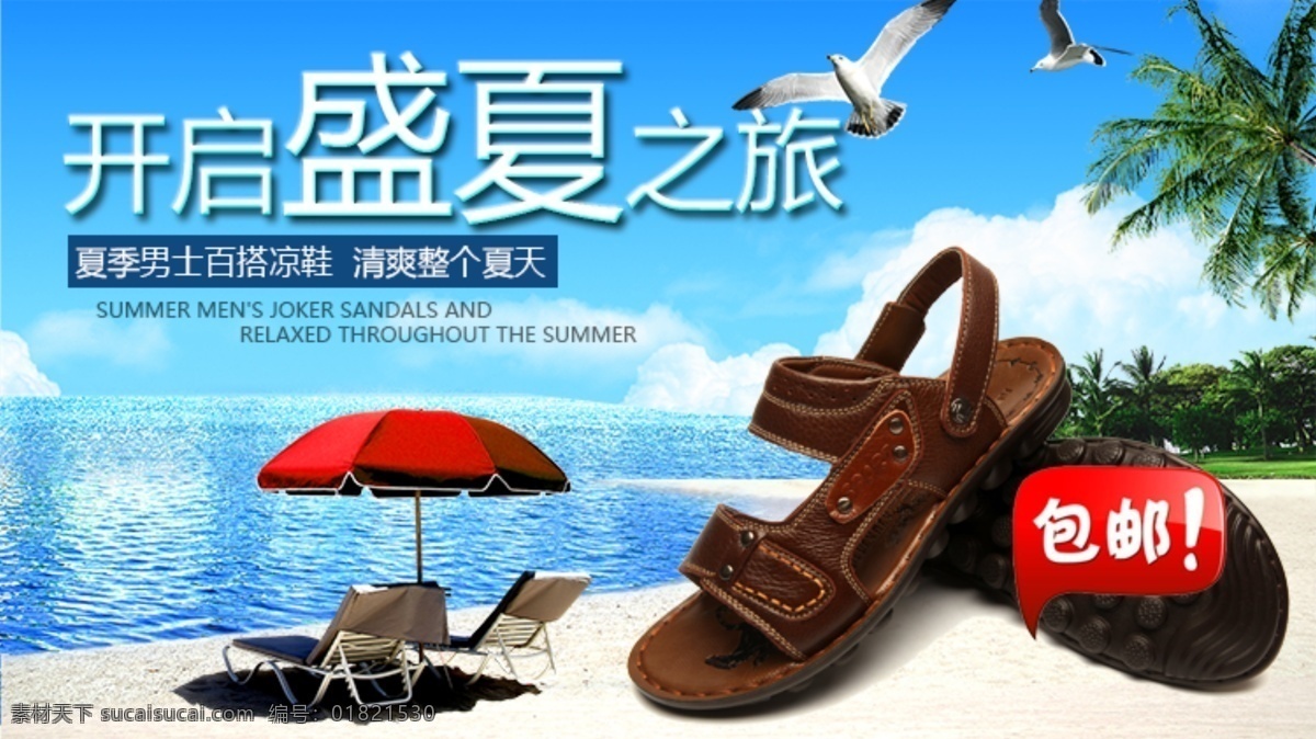 凉鞋 模板下载 男鞋 排版 淘宝 淘宝宝贝描述 淘宝店铺装修 男 直通车 海报 真皮 淘宝店招 宝贝 描述 页 淘宝首页 淘宝海报 淘宝素材 淘宝男鞋 淘宝直通车 中文模板 网页模板 源文件 淘宝促销标签