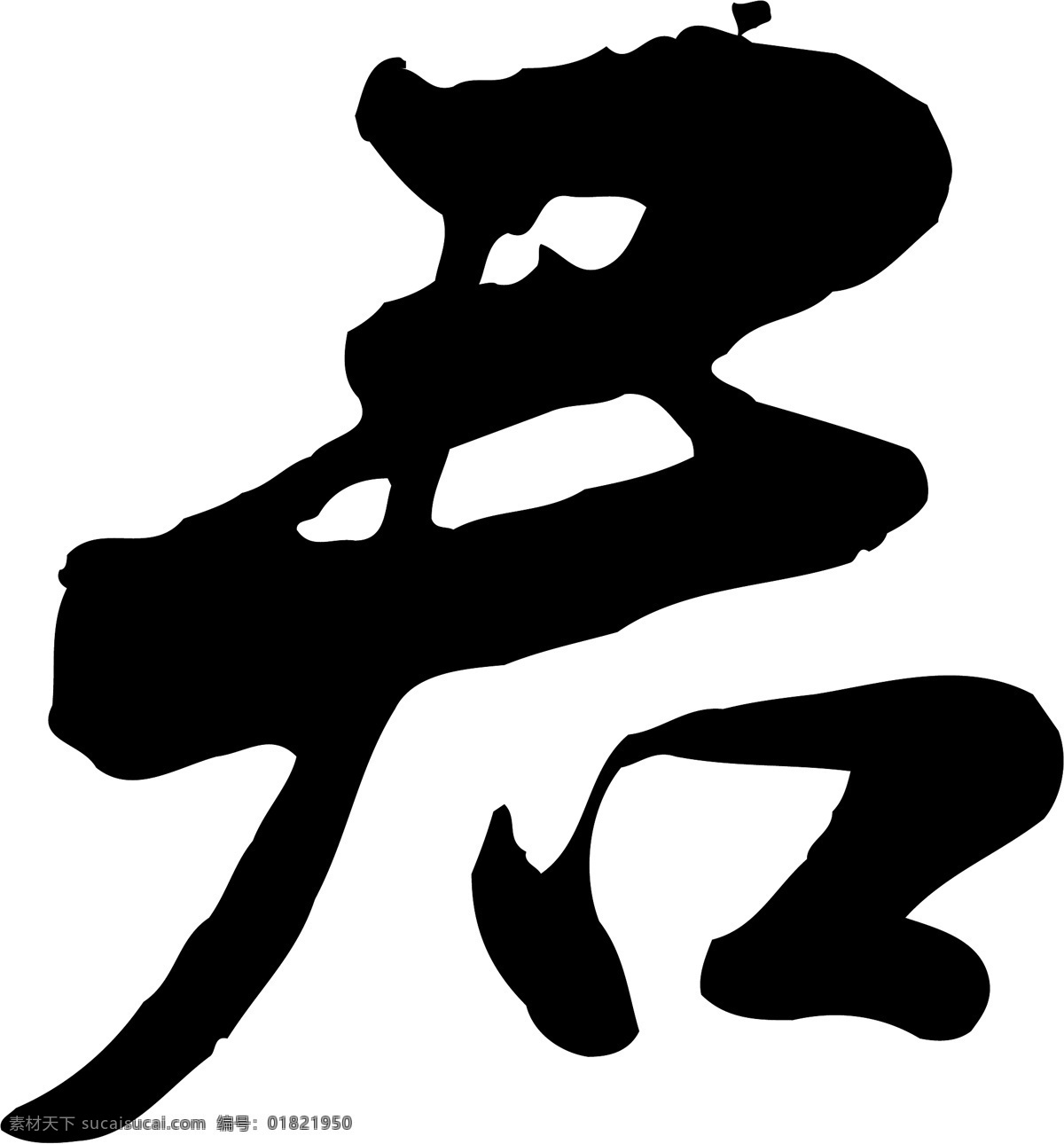 君免费下载 君 矢量图 艺术字