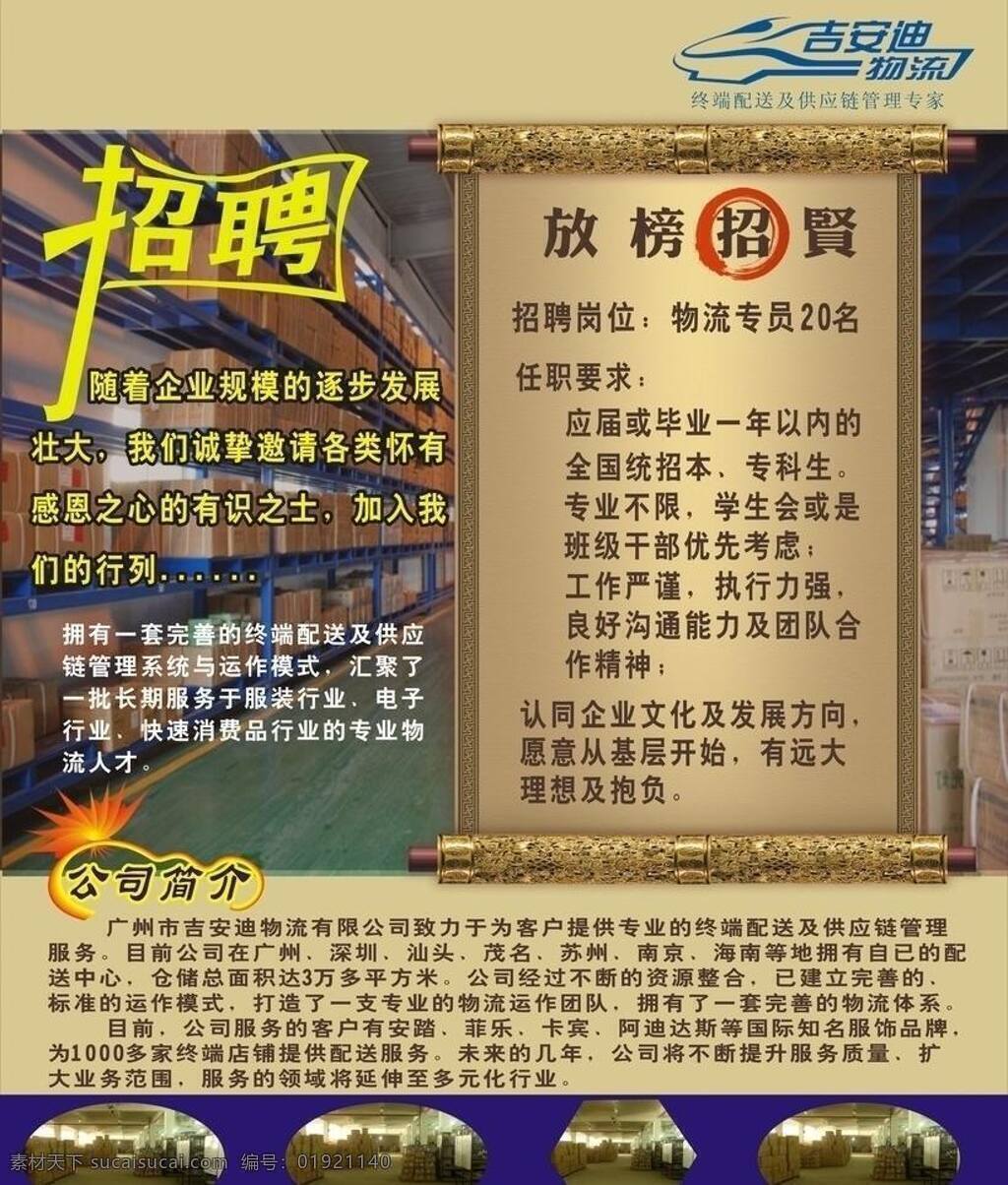 招聘 广告 公司简介 招聘广告 物流招聘 矢量 psd源文件
