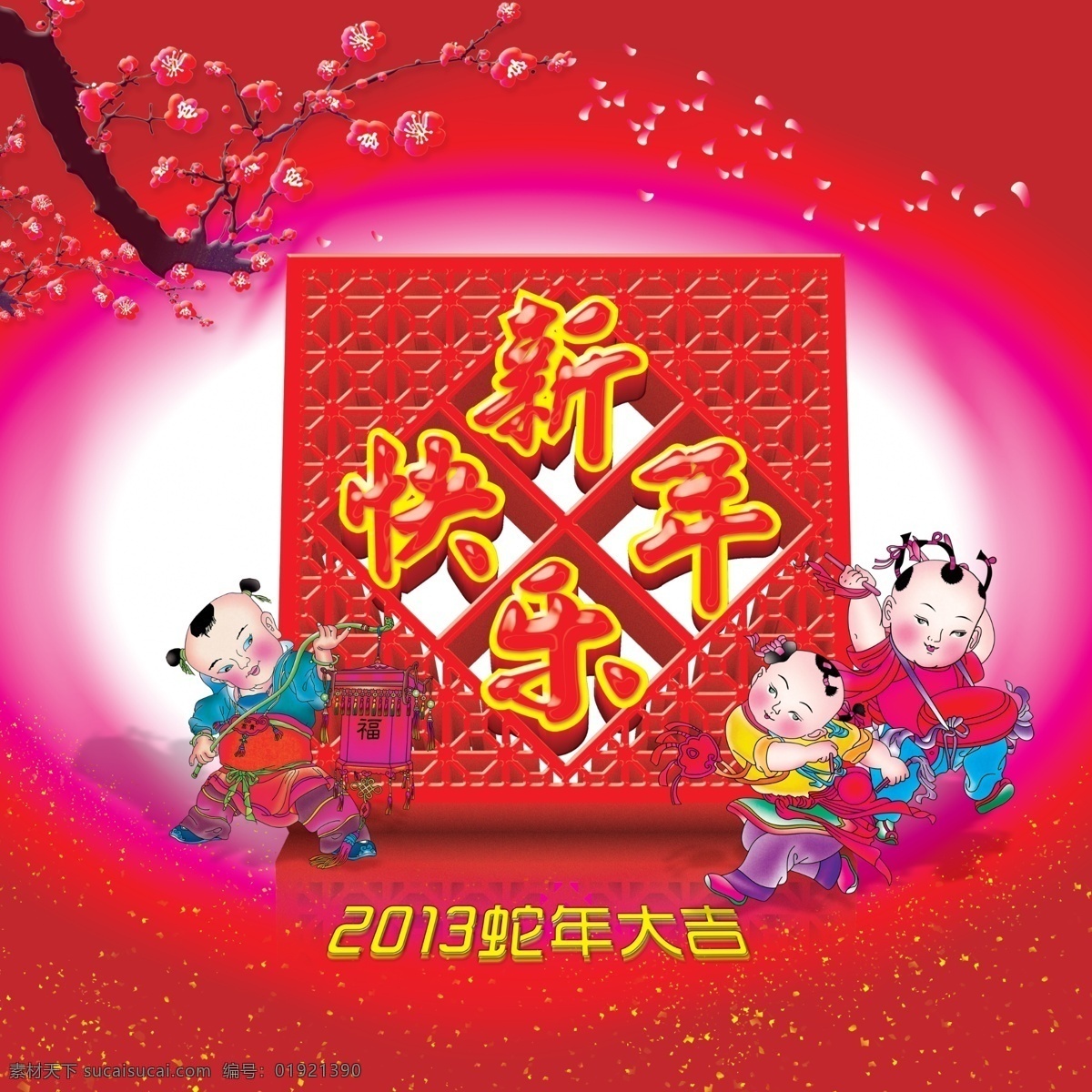 2013 年 新年 快乐 2013年 2013蛇年 新年快乐 蛇年快乐 梅花 新春 春节 蛇年吉祥 蛇年背景 迎春贺岁 迎春 贺岁 红绸 中国年 福娃 碎花 节日素材 红色