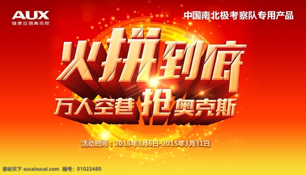 奥克斯 空调 火拼 到底 促销 吊 旗 中国 南北极 考察队 专用 产品 以旧换新 免费 换新机 元宝 礼包 背景 奥克斯空调 活动 红色