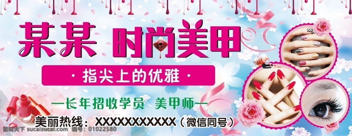 美甲海报 美甲 时尚 海报 美睫 甲油 分层