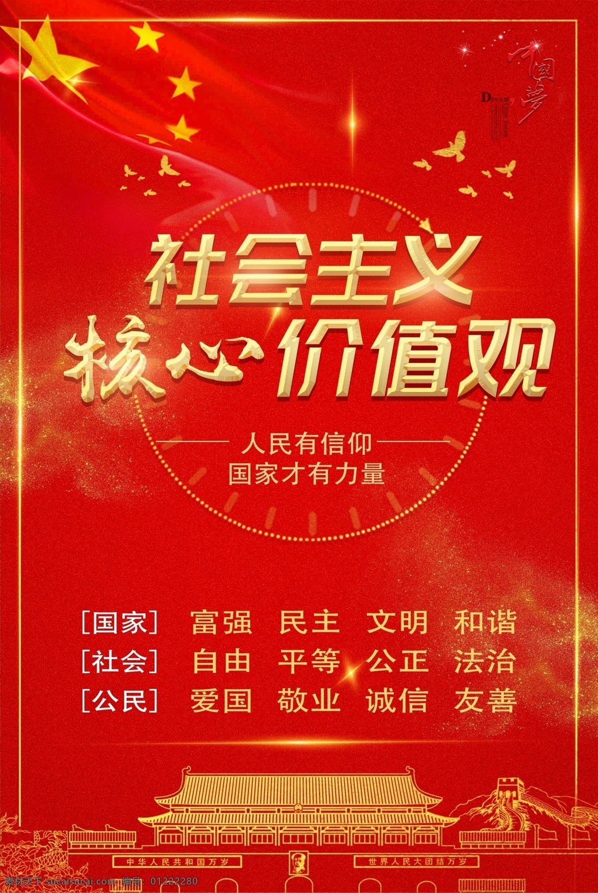 社会主义 核心 价值观 核心价值观 中国梦 我的梦 我的价值观 图说价值观 讲文明 树新风 文化展板 文化墙 新农村 农民画 社会价值观 党建 党建背景 党建海报 党建展板