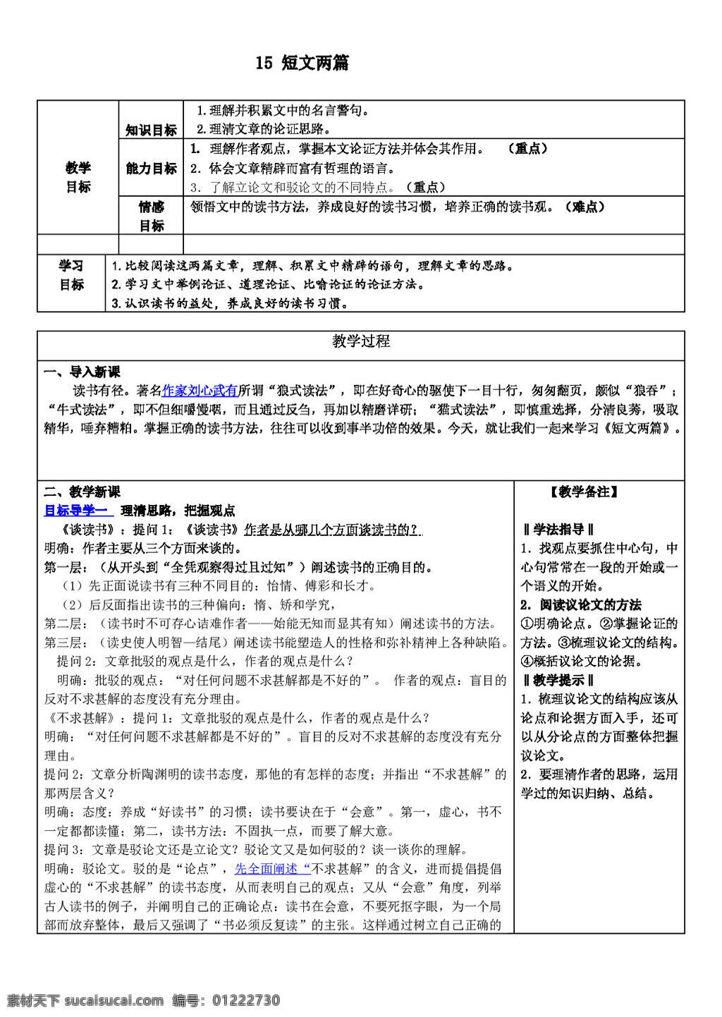 语文 人教 版 九 年级 上册 单元 课 短文 两 篇 教学设计 教案 人教版