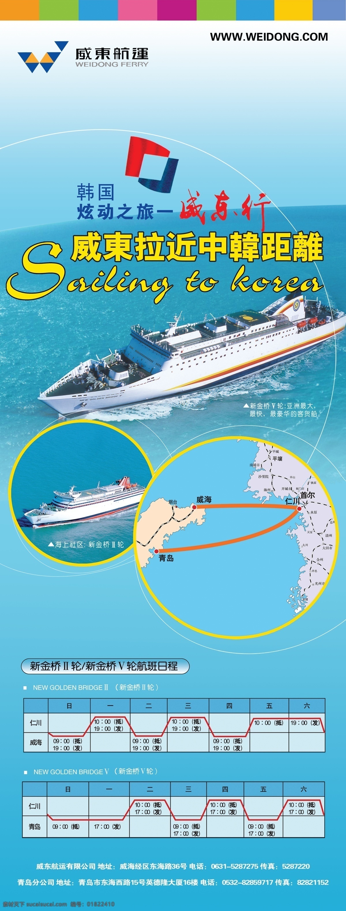 威东 航运 航线 时间表 货轮 轮船 韩国之旅 原创设计 原创海报