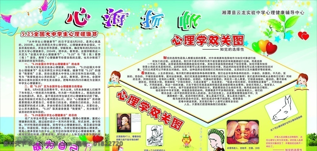 心理健康节 心理健康 双关图 心海扬帆 成为自己 学校专刊 校园专刊