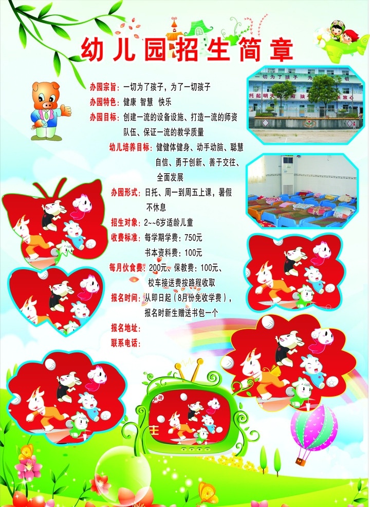幼儿园 招生简章 幼儿园背景图 画册 相片框 彩虹 花草树木 气球 东盛设计 其他设计 矢量