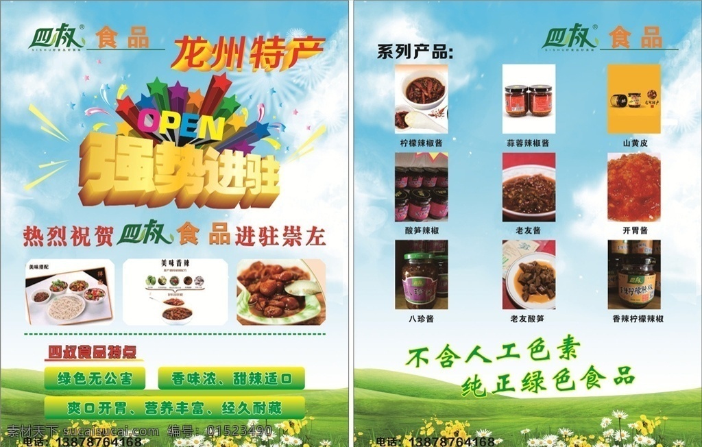 食品宣传单 食品 酱 宣传单 美食 海报 绿色食品 彩页 写真 蓝天白云