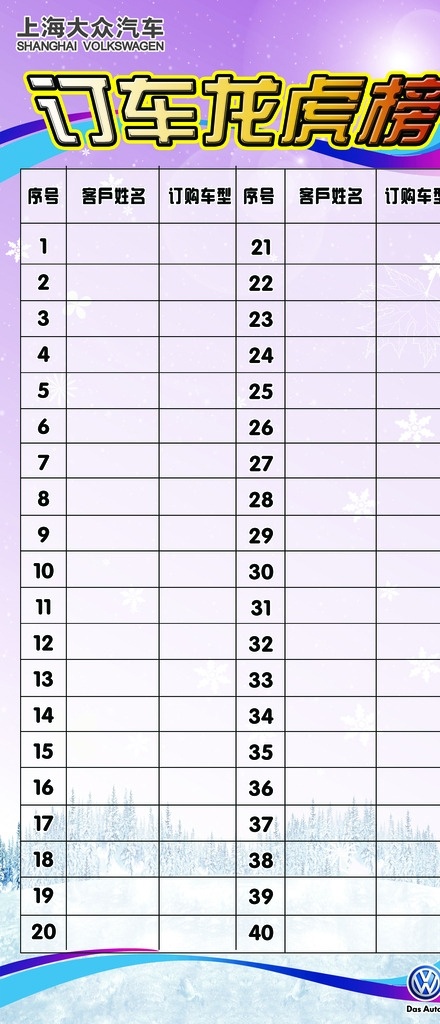 订车龙虎榜 藕荷色背景 订车榜字体 大众双标志 可改动文字 表格 蓝色线条 红色线条 雪花 松树 圆形气泡 分层 背景素材