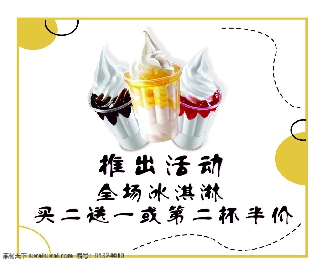 冰淇淋 店 活动 海报 冰淇淋店 奶茶店 活动展示 并吉林