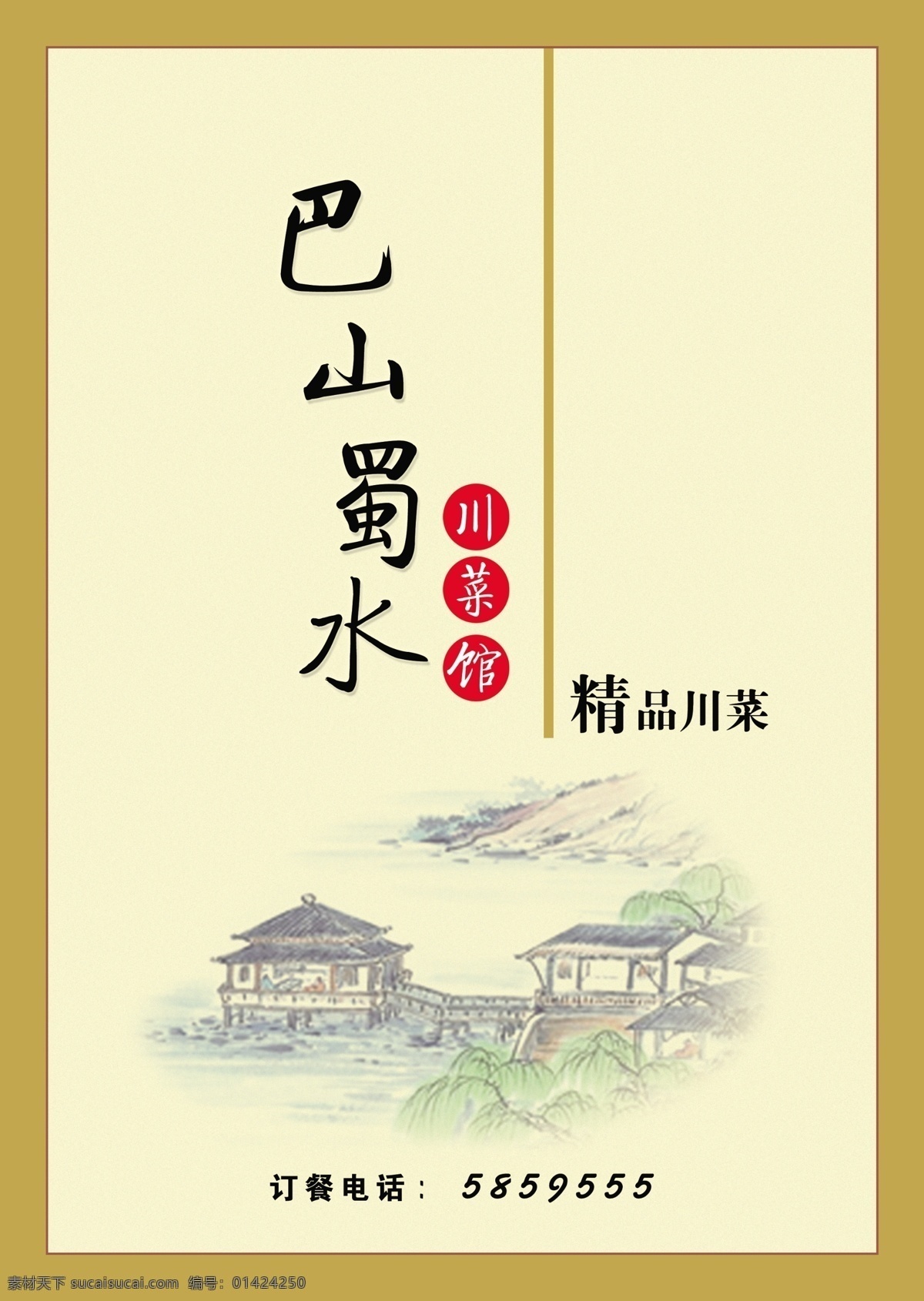 菜单 菜单菜谱 菜单封面 菜单设计 川菜 广告设计模板 山水 源文件 巴山蜀水 画册 菜谱 封面