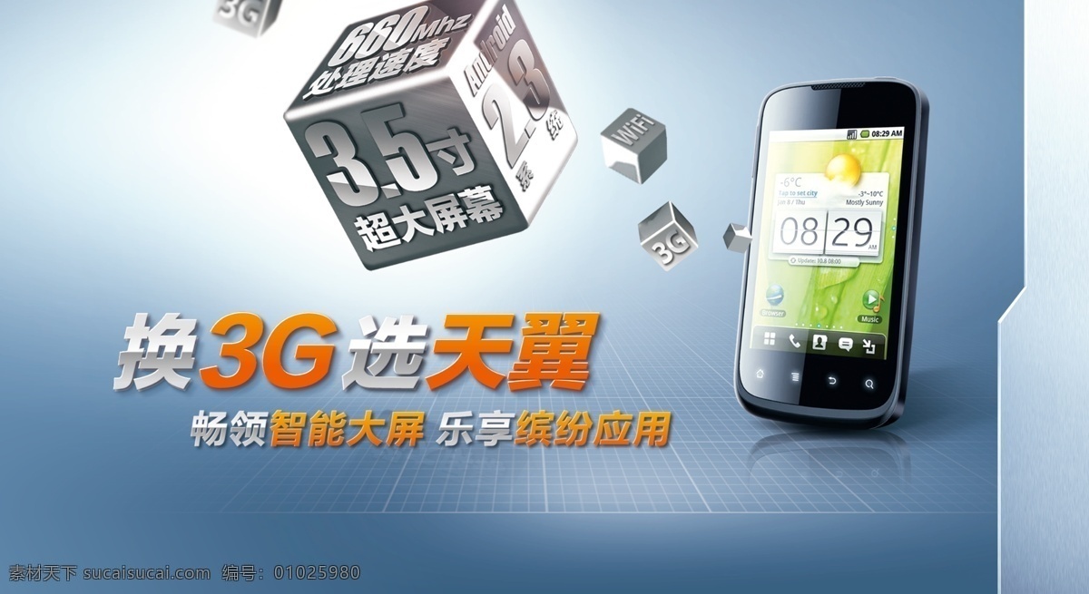 手机 海报 3g 安卓 电信 广告设计模板 宽带 立方体 联通 手机海报 移动 源文件 其他海报设计
