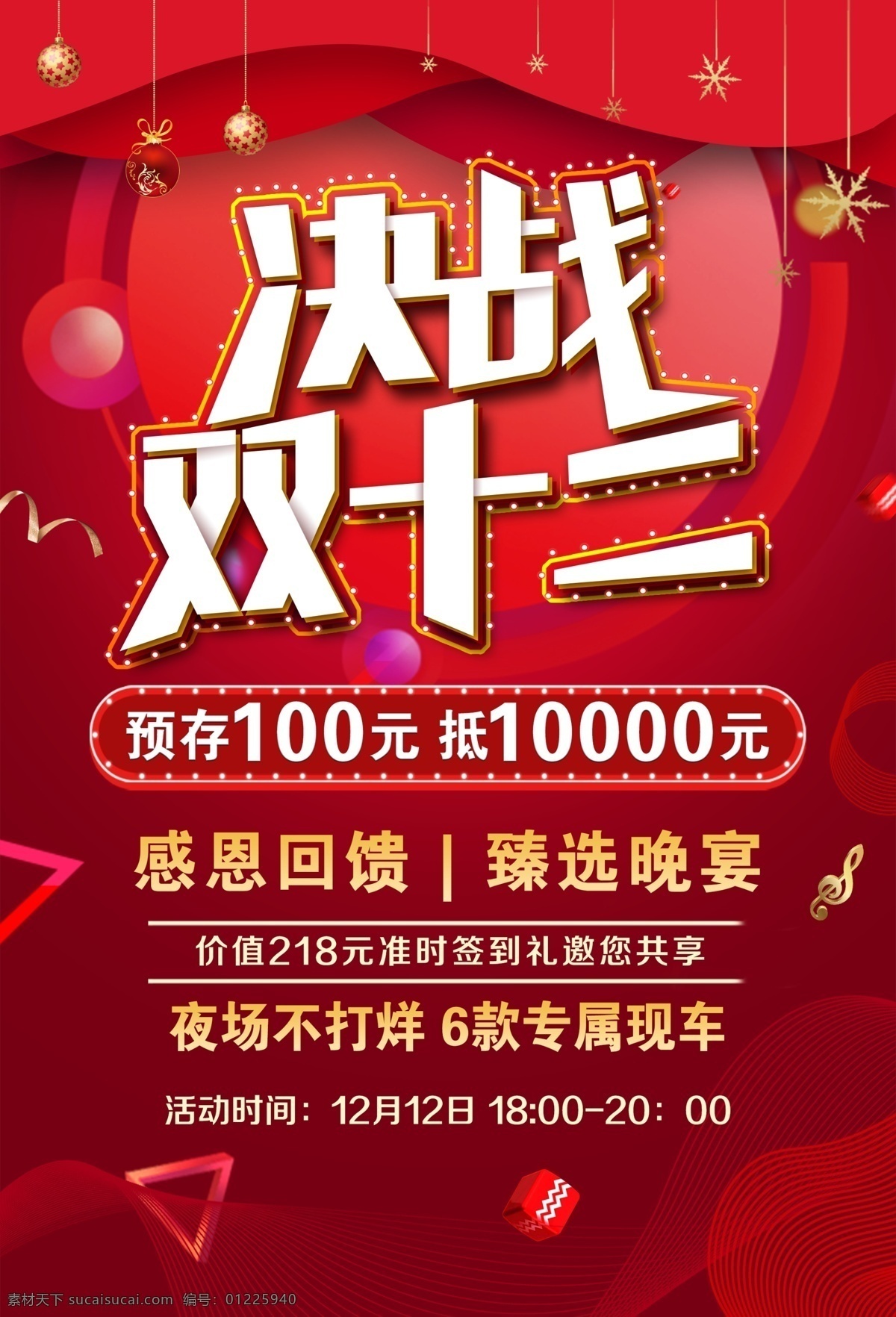 决战 双十 二 感恩 回馈 海报 双十二 双12 1212 购车 年终盛典 决战双十二 年终盛宴 双十二狂欢 血拼双十二 限时抢购 年末 新年 雷克萨斯 汽车促销 钜惠 双十二促销 同庆 红色背景 喜庆背景 年终表彰 年终大促 双12狂欢 淘宝 电商 双12来了 年度盛典 淘宝首页 购物狂欢节 打折 聚划算 年终钜惠 低价来袭 汽车活动海报