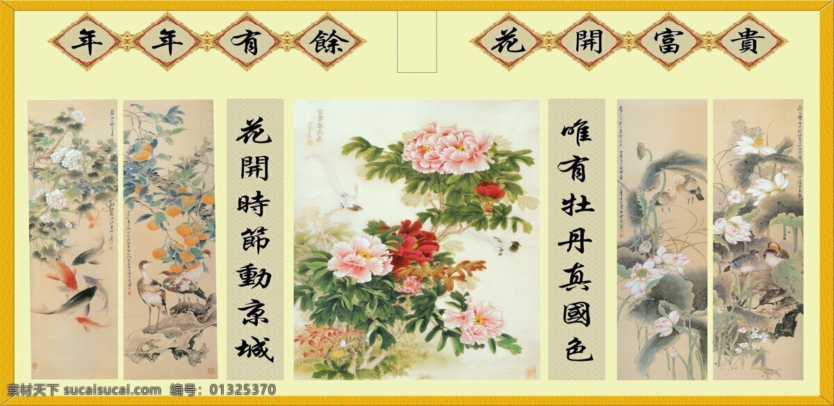 壁画 边框 对联 风景画 富贵花开 绘画书法 牡丹 年年有余 设计素材 模板下载 中堂风景画 鱼 题词 文化艺术 家居装饰素材 山水风景画