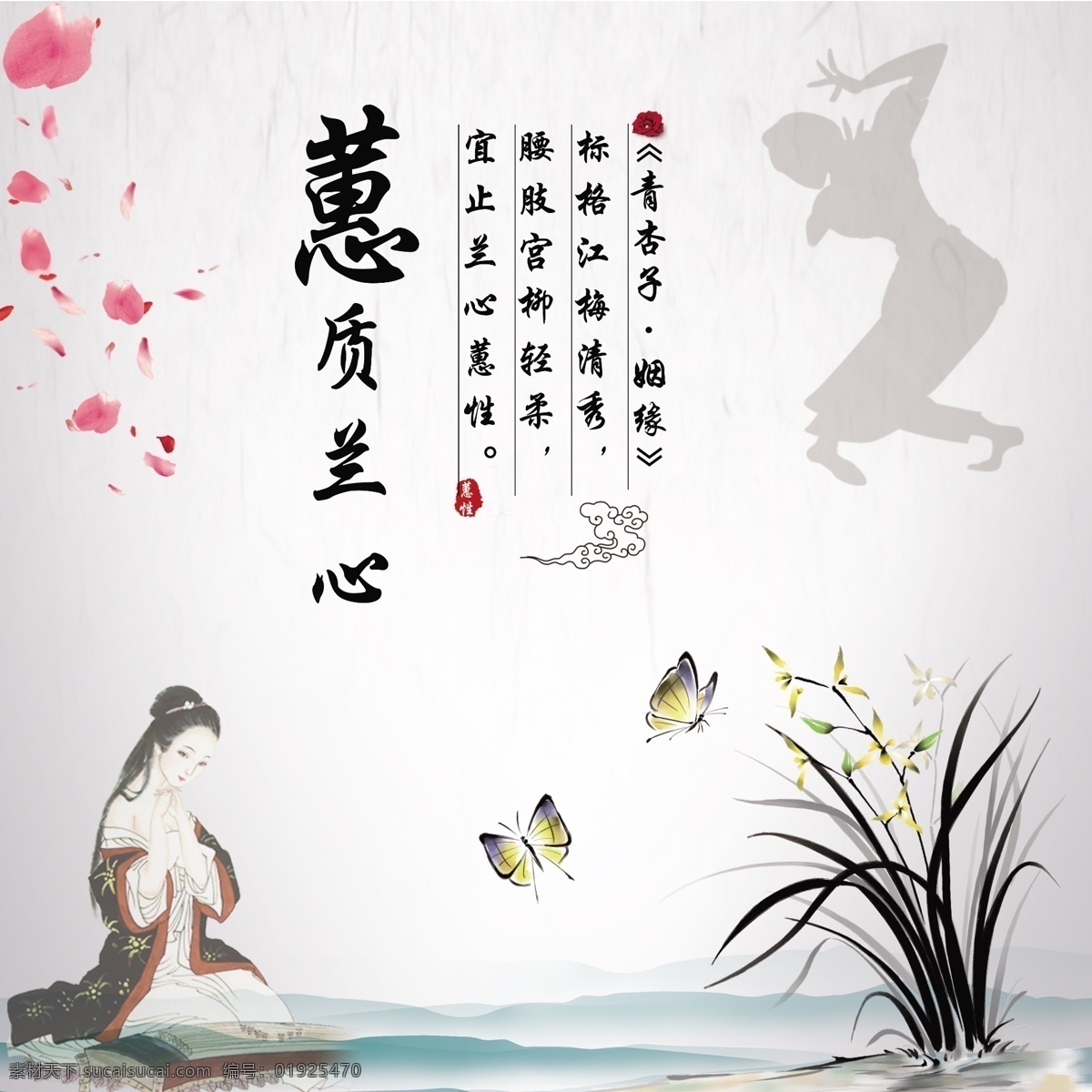 蕙质兰心 宣传画 古代美女 蝴蝶 花瓣 兰花 水墨背景