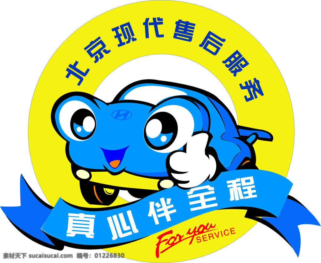 北京现代 售后服务 真心伴全程 logo 标志 卡通 小汽车 矢量图 彩色 圆形 绶带