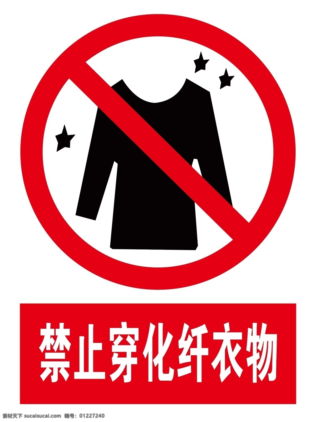 禁止 穿 化纤 衣物 标志牌 标识牌 警示牌 提示牌 安全标识