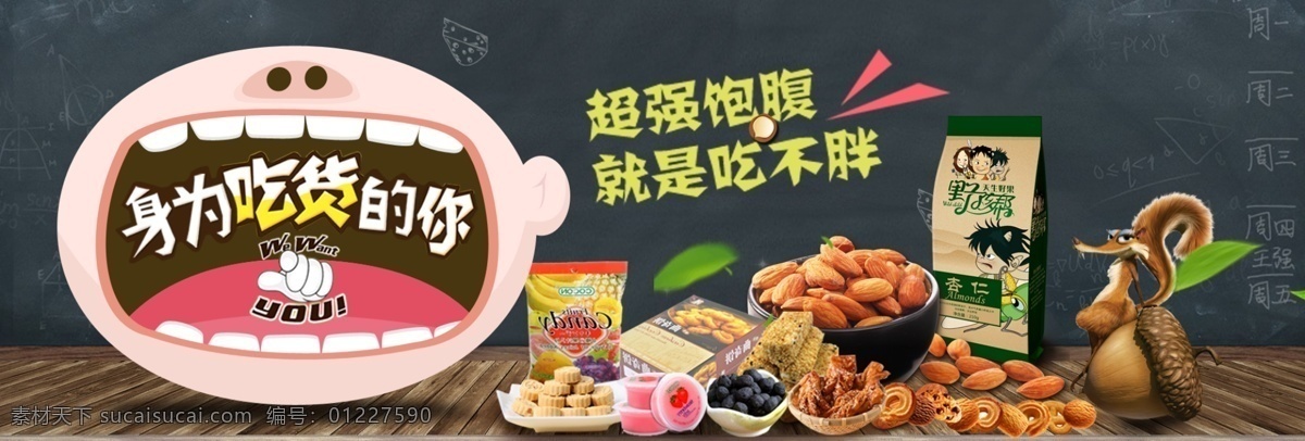 淘宝 天猫 京东 零食 海报 开学 季 促销 banner 模板 黑板 全屏海报 食品 休闲 嘴巴 吃货