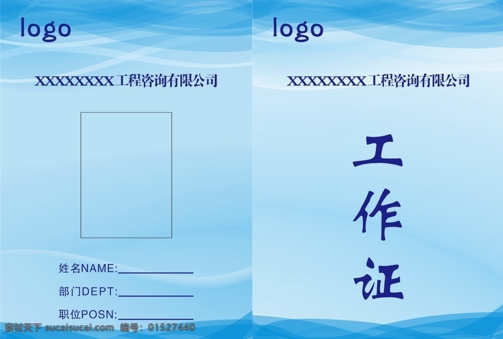工作证 蓝色工作证 工作证设计 工作证素材 工作证模板 工作证图片 工作证板式 环保工作证 商务工作证 公司工作证 企业工作证 商场工作证 员工工作证 时尚工作证 简约工作证 名片卡片