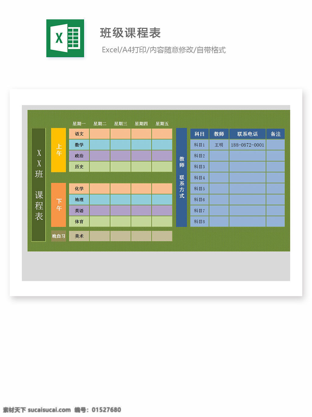 班级课程表 excel 表格 表格模板 表格设计 图表 班级 课程表