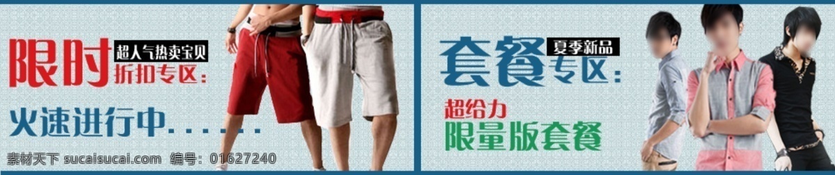 短裤 短裤海报 服装 广告设计模板 海报模板 活动海报 蓝色背景 男装 淘宝 活动 海报 模板下载 淘宝活动海报 男装海报 套餐专区 限时抢购 帅哥 店铺 装修 淘宝店铺装修 2012 男装广告 男装海报模板 男装网页模板 中文模版 网页模板 源文件 淘宝素材 淘宝促销标签