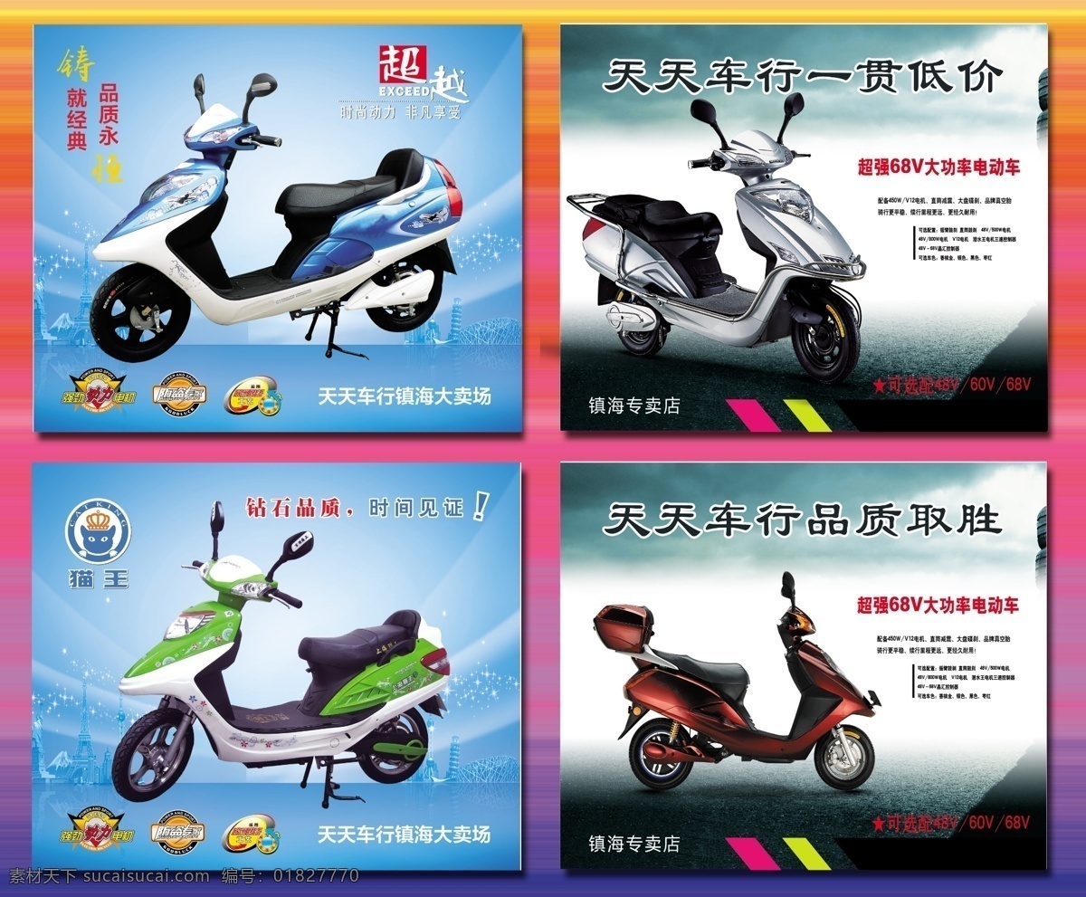 电瓶车海报 电动车广告 电动车 电瓶车 宣传 时尚电动车 电动车海报 电瓶车背景 电瓶车底图 电瓶车展示 电动车展示 电瓶车宣传 电动车宣传 蓝色电瓶车 绿色电瓶车 银色电瓶车 红色电瓶车 猫王电瓶车 猫王 电瓶车介绍 介绍 简介 展览 电瓶车性能 dm宣传单 广告设计模板 源文件