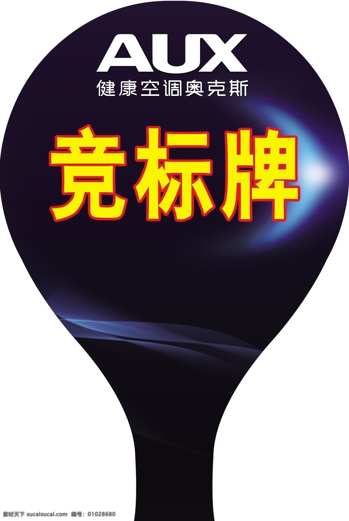 双面异型举牌 竞标牌 买 空调 何必 五 等五一 五一 五一标题 展板模板 广告设计模板 源文件