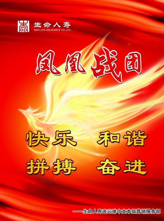 凤凰战团 欲火重生 凤凰 红色背景 口号 保险 展板模板 广告设计模板 源文件