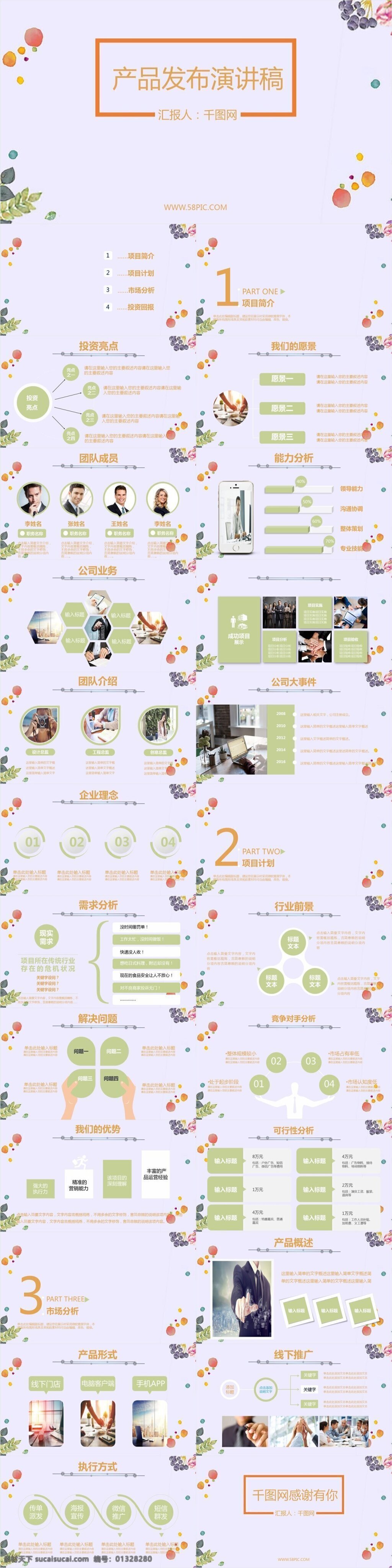 产品 发布 演讲稿 模板 新品上架 产品发布 网络推广 应用开发 新品 公司介绍 产品简介 企业介绍 企业总结 产品上架 计划书 公司计划 企业推广 简约产品