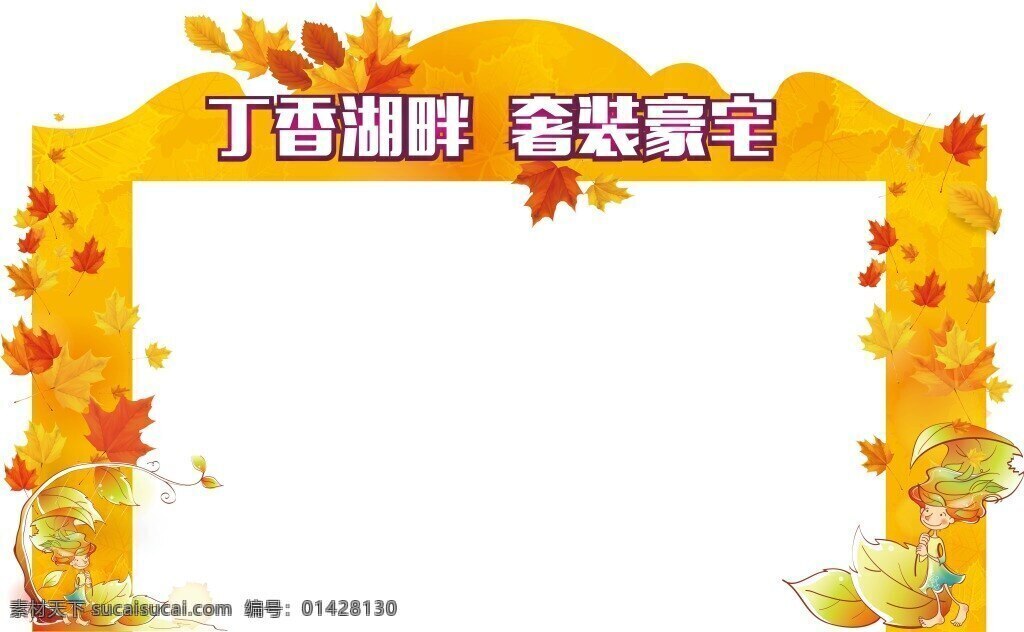 地产展板 地产 龙门架 展架 展板 异形板 kt板 秋天 黄色