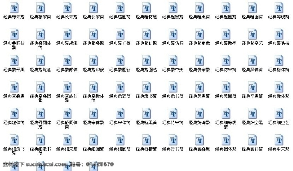 经典 字体 款 经典字体 打包 经典字体合集 经典字库 字库 中文字体 中文字库 广告设计字库 艺术字库 字体下载 源文件