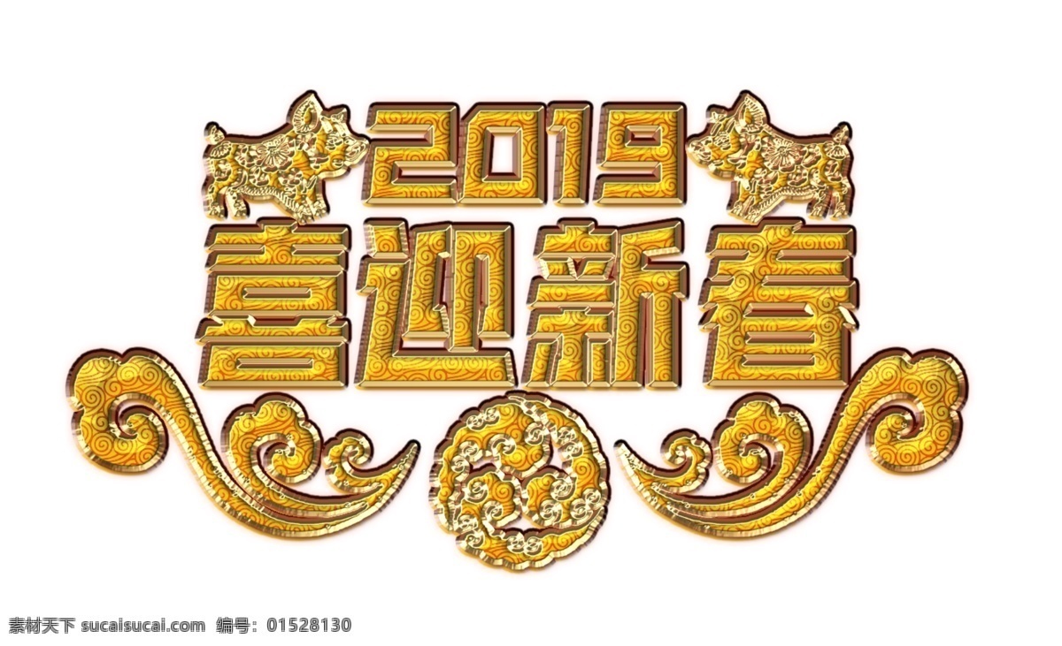 2019 喜迎 新春 中国 风 艺术 字 猪年 喜迎新春 剪纸 立体 年节 新年