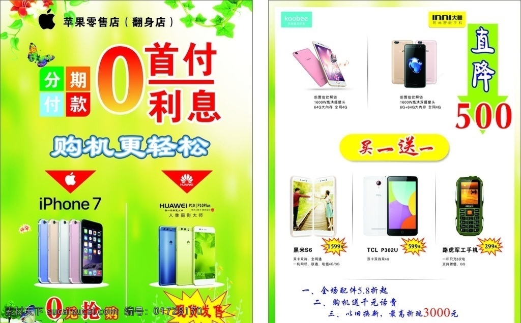 手机宣传单 手机促销宣传 cor 四月份促销 绿色