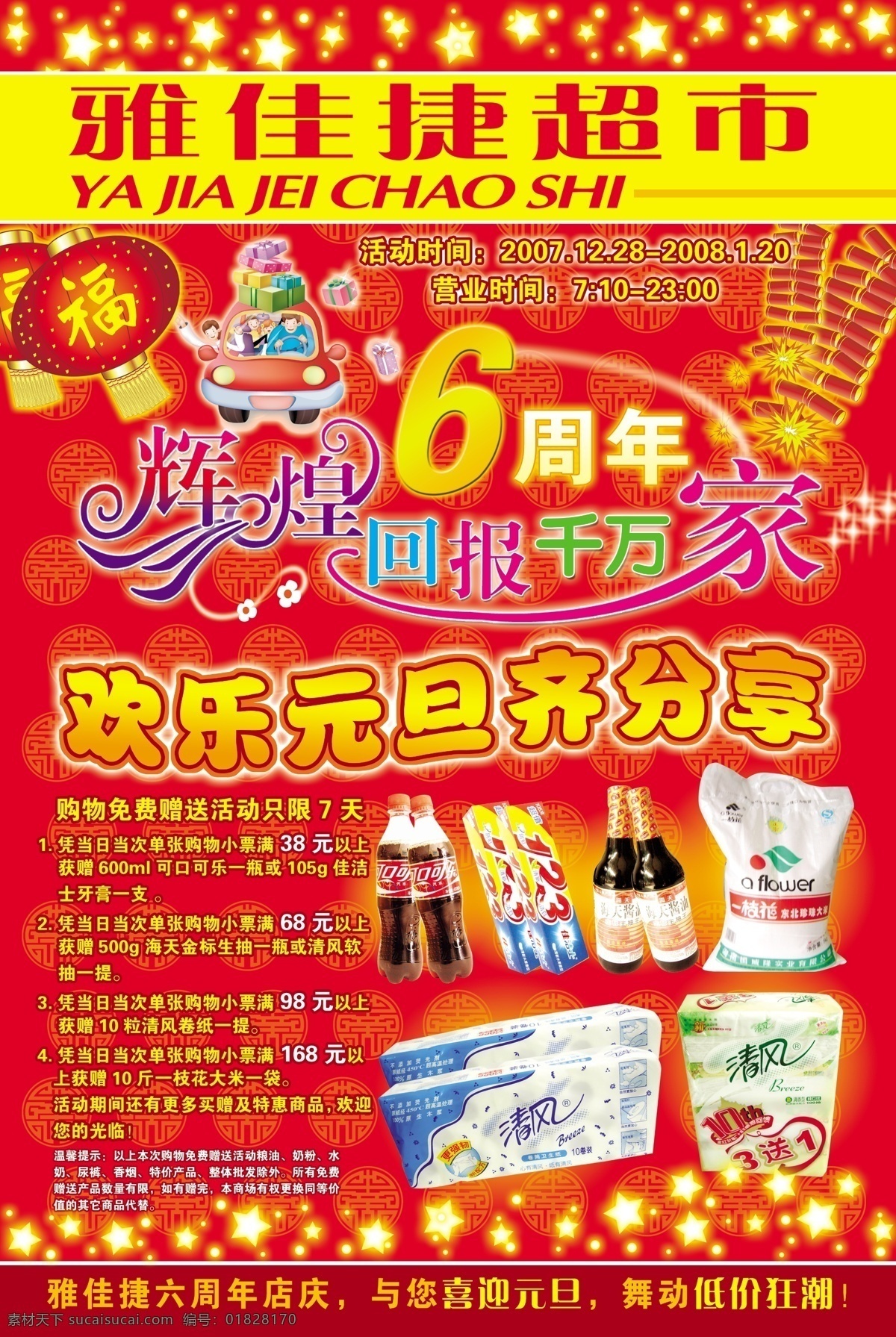 6周年庆典 超市促销海报 雅佳 捷 六 周年 dm 封面