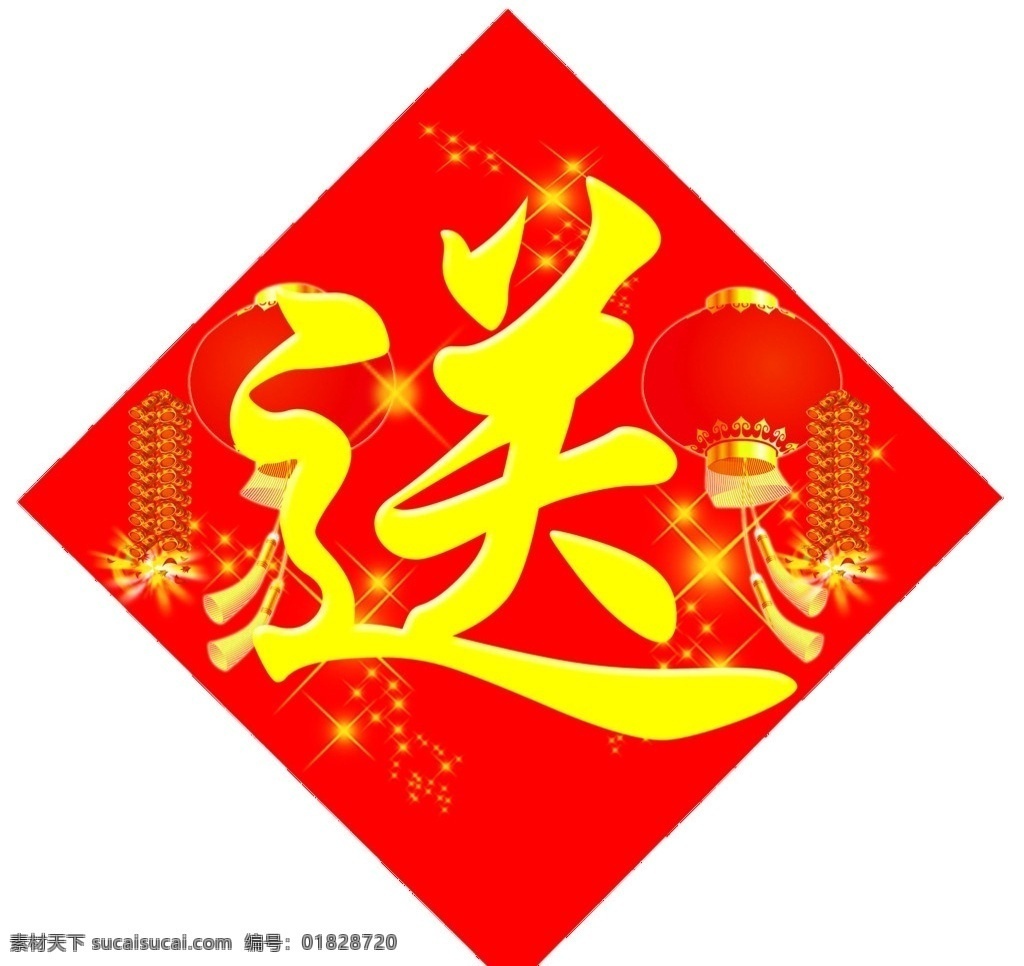 赠品 送 喜庆背景 爆竹 灯笼 喜庆 索 材 宣传海报 分层 源文件