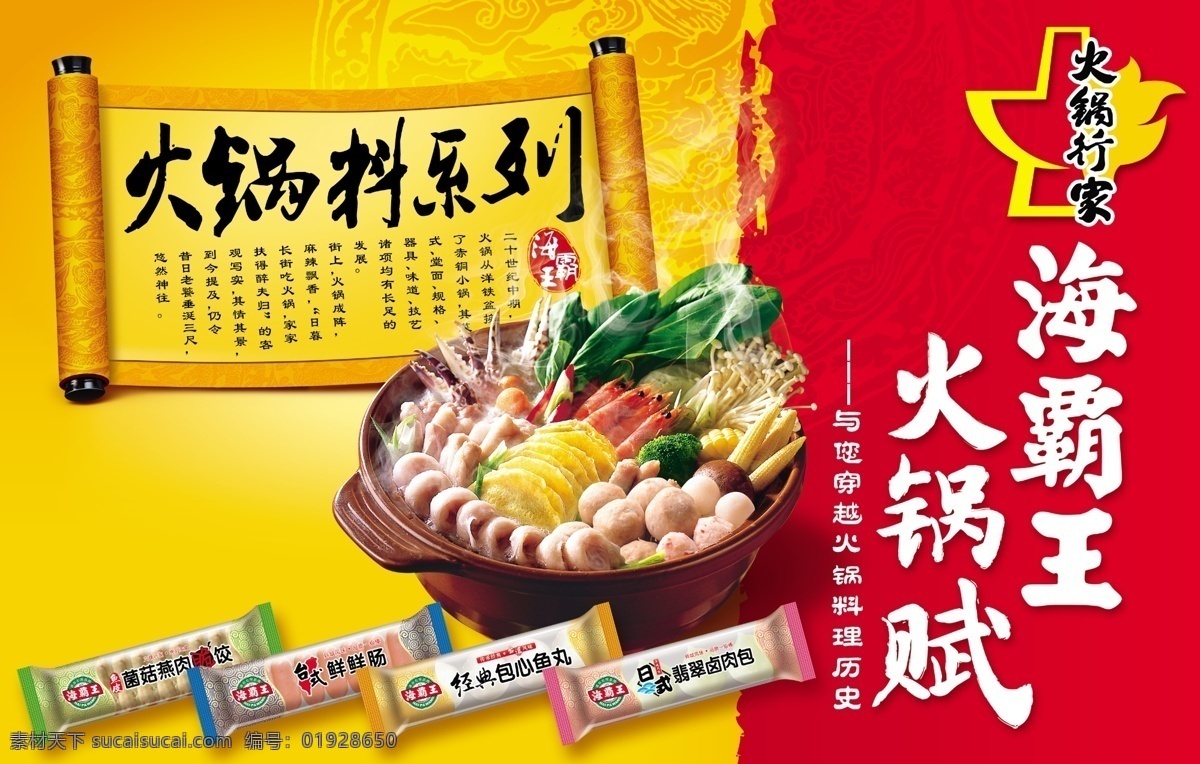 火锅赋海报 火锅 燕肉脆饺 鲜鲜肠 包心鱼丸 卤肉包