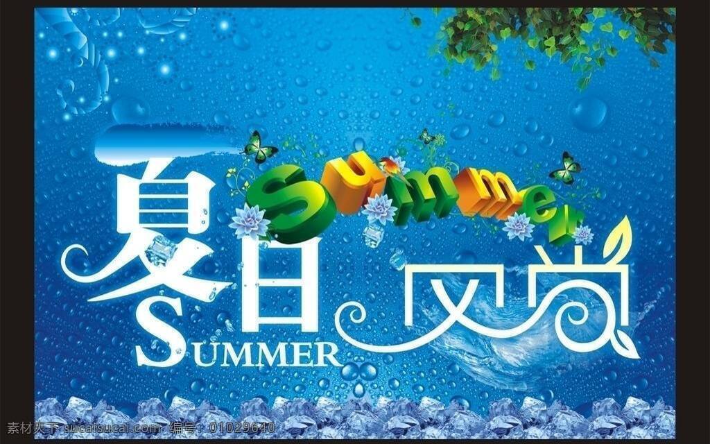 冰块 风 花 时尚 树叶 水滴 夏日风尚 夏日 风尚 矢量 模板下载 夏天 海报