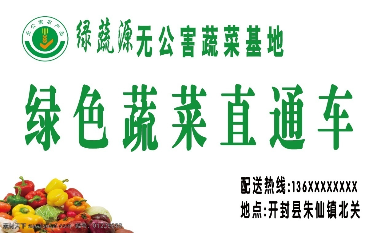 广告设计模板 蔬菜 无公害图标 源文件 直通车 绿 蔬 源 无公害 基地 模板下载 其他海报设计