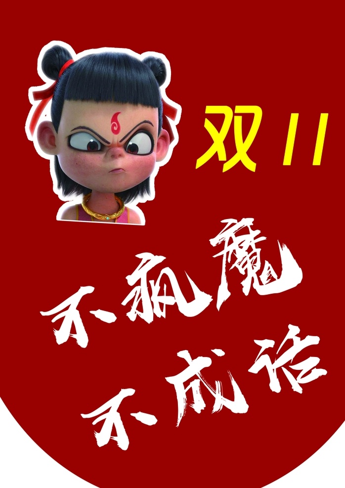双十一 天生我才 必有用 红色 展板 双11 分层