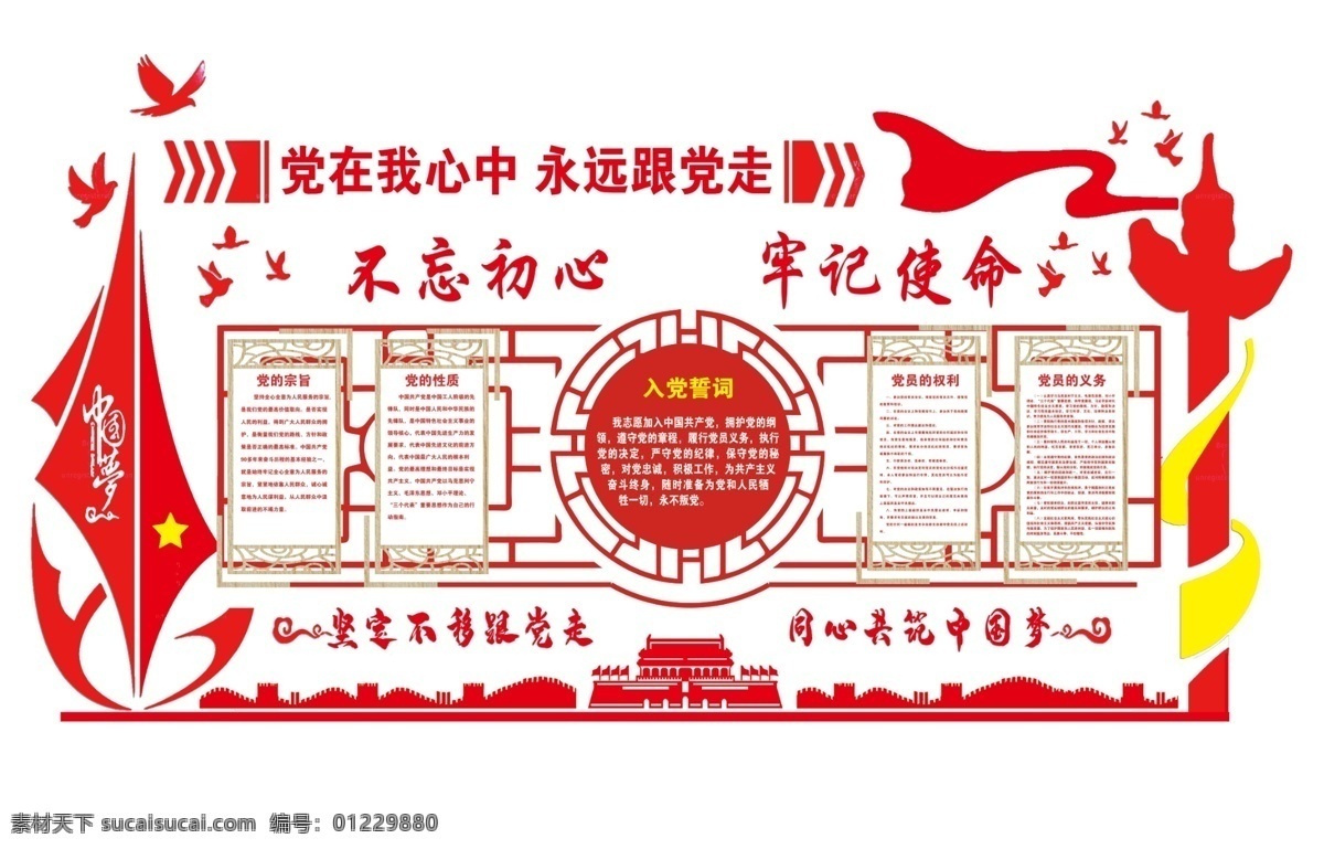 党建文化墙 入党誓词 党员之家 党支部条例 条例 文化墙 形象墙 楼道文化墙 楼道形象墙