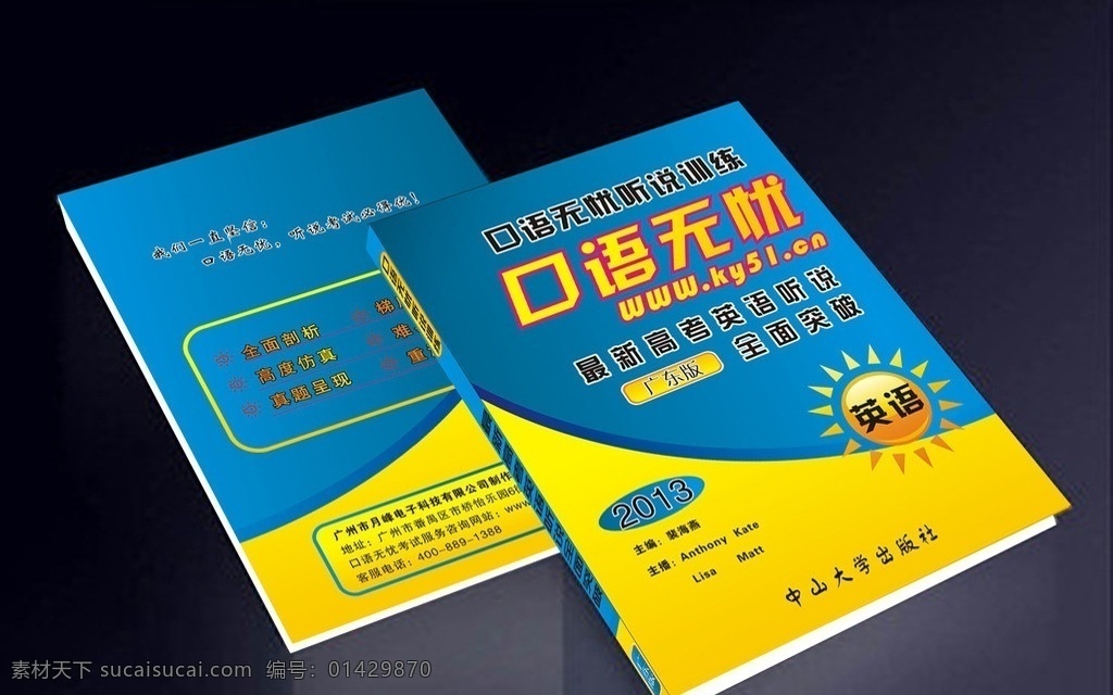 封面封底 书籍 书面 英语书 高考书本 书 封面 封底 英语听说训练 英语本 书本 画册设计 矢量