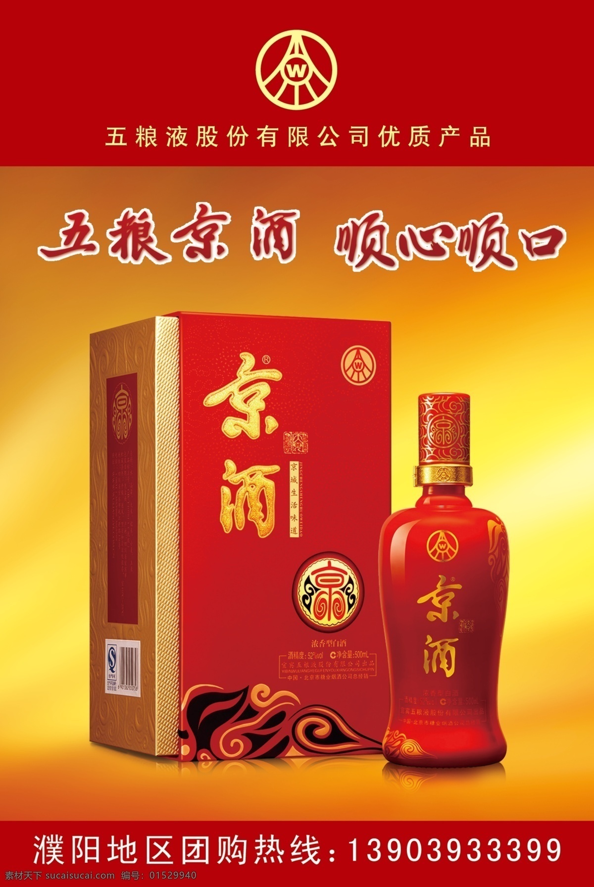 五粮京酒 五粮液标志 京酒 花纹 广告设计模板 源文件