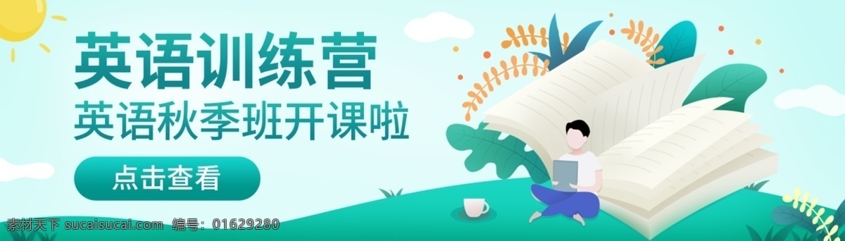 英语训练营 英语培训 英语培训班 英语培训海报 英语培训传单 英语培训展板 英语培训展架 英语培训吊旗 英语班招生 英语班招生啦 英语班海报 英语班展板 英语班展架 英语班吊旗 暑期英语 暑假英语 暑期英语培训 暑假英语培训 寒假英语培训 英语辅导班 英语辅导 英语班传单 少儿英语 少儿英语培训 初中英语 教育培训