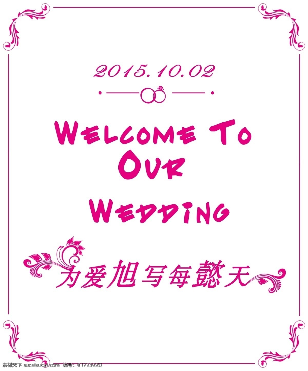 婚礼引导牌 婚礼 结婚 引导牌 粉色边框 白色