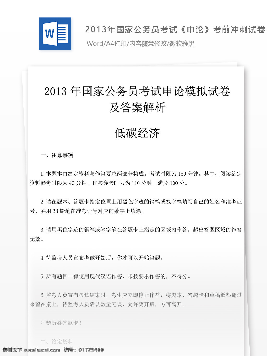 2013 年 国家公务员 考试 申论 全真 模拟试卷 七 教育文档 文库题库 公务员考试题 公务员 复习资料 考试试题 练习 公务员试题 申论真题