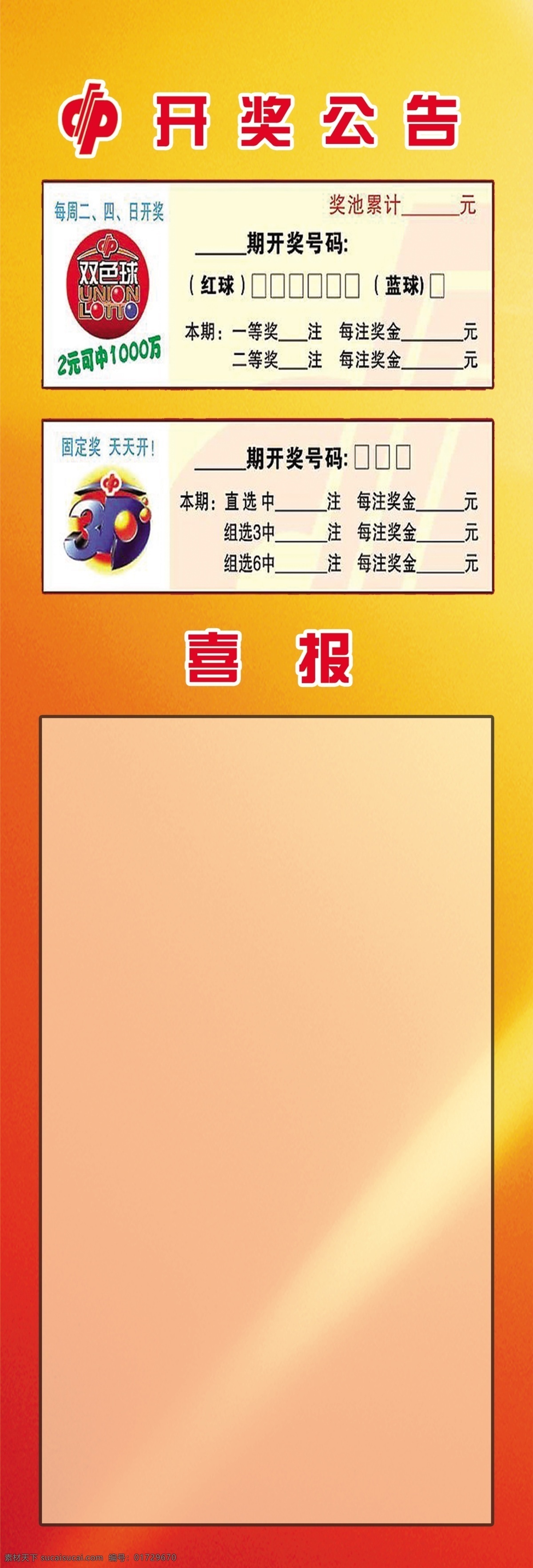 开奖公告 彩票 开奖 公告 喜报 黄色