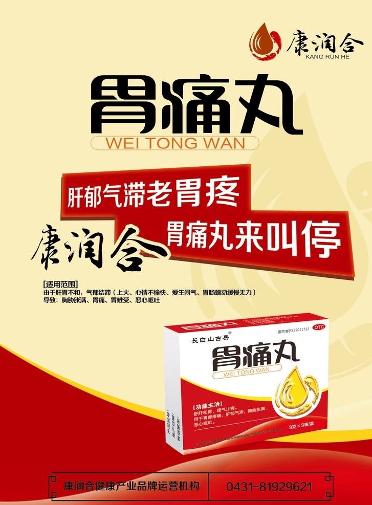 胃痛丸宣传单 胃痛丸 叫停 康润合 中西 合并