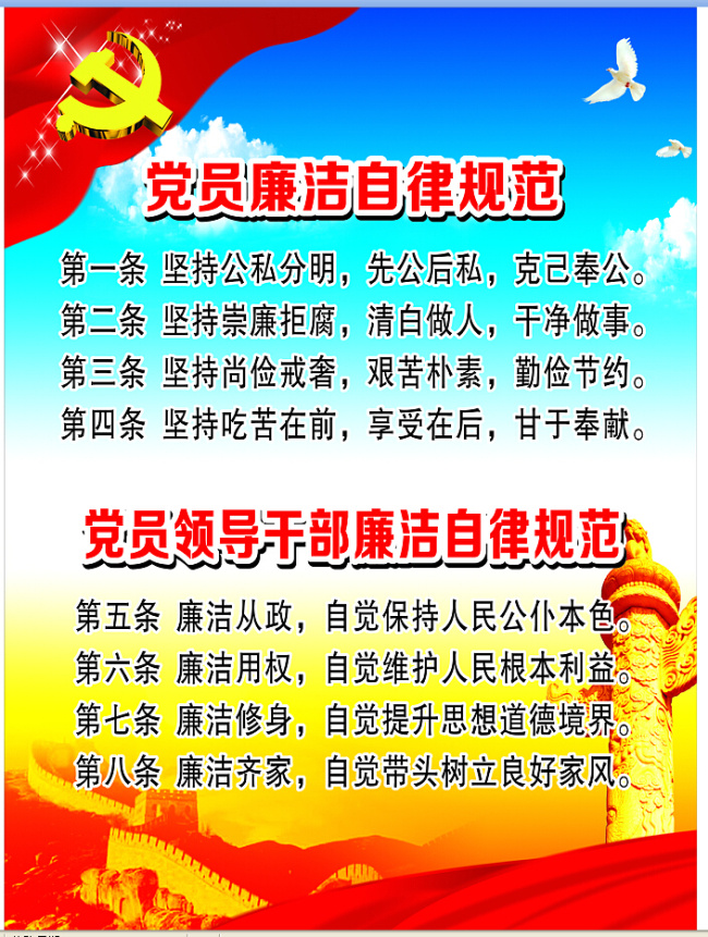 党员 廉洁自律 规范 党 廉洁 自律 领导干部 长城 华表 党徽 白鸽 蓝天 白云 白色