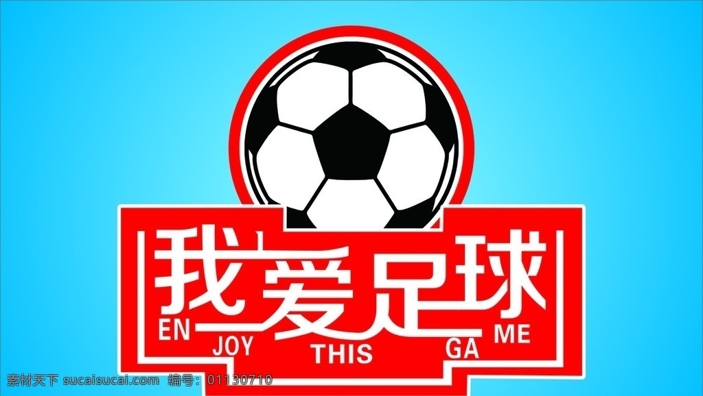 我爱足球 足球 蓝色背景 足球海报 红色